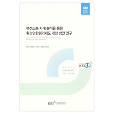 透過行政訴訟案例分析的環境影響評估制度改善方案研究, 李英洙, 崔賢振, 池敏圭, 姜有鎭, 崔準圭, 韓國環境研究院