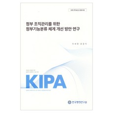 政府組織管理之政府功能分類體系改善方案研究, 車世榮, 尹光石 共著, 韓國行政研究院