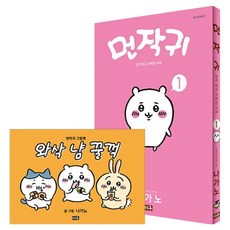 먼작귀 1(특장판), 대원씨아이, 나가노 대원씨아이, 나가노