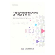 為預防國際犯罪與法務政策先進化之聯合國·國際合作及研究(2024), 韓國刑事ㆍ法務政策研究院, 崔智善, 權惠媛, 宋貞敏, 金恩英, 柳貞敏, 許英善