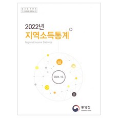 2022年地區所得統計, 統計廳, 統計廳