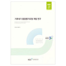 氣候大氣綜合評估模型開發研究, 崔基喆, 崔亨植, 綜合氣候和大氣評估模型的發展, 「崔基哲、崔亨植、林亨宇、金勇建、羅建洙、孔鉉碩…」, 韓國環境研究院