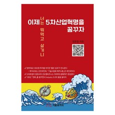 이제 5차산업혁명을 꿈꾸자, 기술과가치, 임윤철