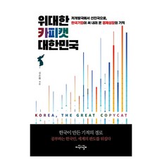 JiSikUiNalGae 偉大的模仿者大韓民國：從未開發國家到已開發國家 韓國企業寫下的經濟成長奇蹟, 金恩煥