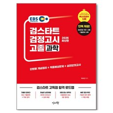 SINJIWON 2026 EBS 檢定考Start 高中畢業檢定考 科學