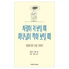 사람이 커 보일 때 하나님이 작아 보일 때, 개혁주의 신학사, 에드워드 T. 웰치