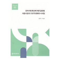 電子交易擴散帶來的全球外匯市場結構性變化與啟示, 資本市場研究院, 金翰秀, 李承鎬