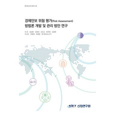 경제안보위험평가(Risk Assessment)방법론개발및관리방안연구, 산업연구원, 이준, 김상훈, 경희권, 조은교, 양주영, 김정현, 이고은, 전현희, 최재영, 후카호리스즈카