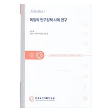 研究報告 2024-42 德國人口政策案例研究, 朱寶惠, 權寧智, 金裕熙, 朴恩靜, 金恩靜, 韓國保健社會研究院