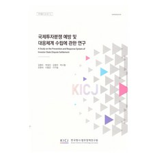 국제투자 분쟁 예방 및 대응체계 수립에 관한 연구, 한국형사ㆍ법무정책연구원, 김명수, 박경진, 김명우, 박시형, 오현석, 이동은, 이지형