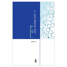 C 프로그래밍을 위한 PBL, 김지연, 한국학술정보