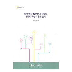 한국연구개발 서비스산업의 전략적 역할과 영향분석, 강민성,박지원 저, 산업연구원