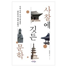 사찰에 깃든 문학:이천 년의 이야기를 품은 대한민국 명찰 순례기, 지식의날개, 손종흠