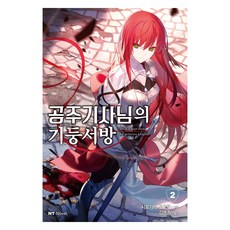 공주기사님의 기둥서방 2, 대원씨아이, 시로가네 토오루