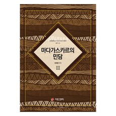 馬達加斯加民間故事 3, Adinkra, 柳在明