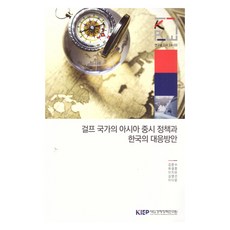 海灣國家的亞洲重視政策與韓國的應對方案, 對外經濟政策研究院, 姜文秀, 劉光鎬, 李知恩, 金榮善, 李多雲