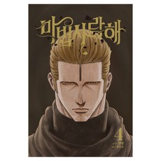魔法我愛你 4(限定版), 在談, 魔法愛情4(限量版), 明朗, Myeongrang (作者) / Cheongseolmo (插畫家)