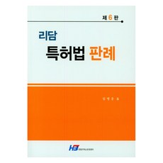利達姆 專利法判例 第6版, Hanbit智慧財產權中心, 林秉雄