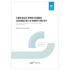 수용체 중심의 유해대기오염물질 건강 위해성 평가 및 위해 관리 전략 연구, 한국환경연구원, 서양원, 배현주, 간순영, 이동욱, 탁종석