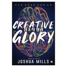 PURENARD 創造的榮耀：上帝創造力的神聖表達, 約書亞·米爾斯