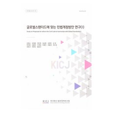 符合全球標準之民法修正方案研究 1, 「金明洙、金泰勳、郭敏熙、金相正、金英鬥、金華…」, 金明洙, 金泰勳, 郭敏熙, 金相中, 金榮斗, 金禾, 朴仁煥, 成重模, 李啓正, 李洪敏, 崔鳳卿, 崔秀晶, 崔埈圭, 崔賢淑, 洪允善, 面向世界標準的民法典修改研究1, 韓國刑事法務政策研究院