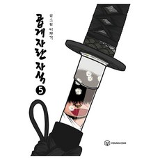 細心呵護的孩子 5, YOUNG COM, [漫畫] 養育有方的孩子