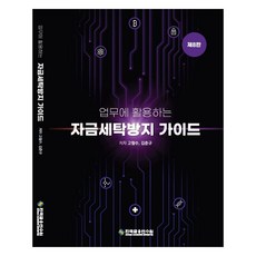 KoreaBankingInstitute 活用於業務的防制洗錢指南 第8修訂版, 高哲秀, 金春圭