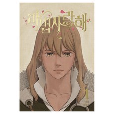 魔法之戀 1(限定版), 在談