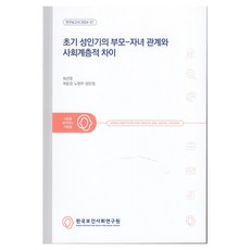 成年初期的親子關係與社會階層差異, 崔善英, 郭允敬, 盧賢珠, 梁恩貞, 韓國保健社會研究院