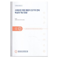 사회보장 재정 배분의 장기적 변화 특성과 개선 방향 연구보고서 2024-37, 한국보건사회연구원, 강신욱, 나원희, 안수란, 이다미, 전지현
