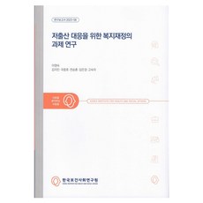 應對低生育率的福利財政課題研究, 李英淑, 金智珉, 鞠重鎬, 全承勳, 金銀敬, 高淑子, 韓國保健社會研究院