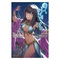 孤單一人的異世界攻略 7：然後舞孃從黃泉歸來, 五示正司, 影像出版媒體(株)