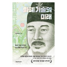 화폐 기술의 미래:아날로그에서 디지털로 돈의 미래와 무한한 진화, 화폐 기술의 미래, 한국조폐공사, 성창훈, 우진구, 정재광(저), 매일경제신문사, 한국조폐공사