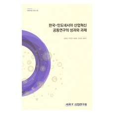 한국-인도네시아 산업혁신 공동연구의 성과와 과제, 산업연구원, 신윤성, 이진면, 이용호, 강지현, 빙현지