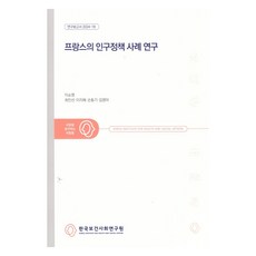 法國人口政策案例研究 研究報告 2024-18, 李昭英, 崔仁善, 李智慧, 孫東基, 金永雅, 韓國保健社會研究院