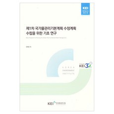 한국환경연구원 제1차 국가물관리기본계획 수정계획 수립을 위한 기초 연구 연구보고서, 한혜진