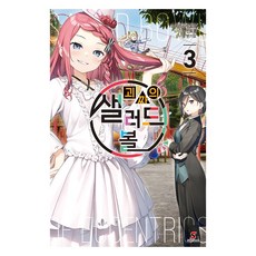 ynkmedia 怪人的沙拉碗 3, 平坂讀