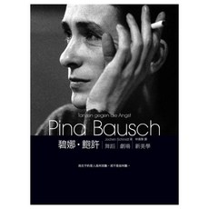碧娜‧鮑許：舞蹈劇場新美學, 遠流, JochenSchmidt