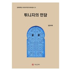 突尼西亞民間故事, NSB9791189453275, Adinkra