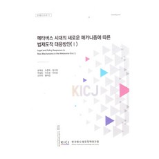 元宇宙時代的新機制對應的法律制度性對策1, 基於元宇宙時代新機制的法律和製度框架…, 「尹海成、趙俊泰、張錫英、樸成民、李有慶、崔鎮浩…」, 韓國犯罪學與司法政策研究所, 尹海成、趙俊澤、張錫永、樸成民、李有慶、崔鎮浩、金斗元、黃泰正
