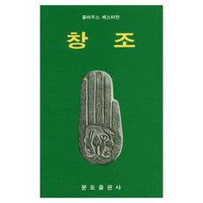 창조, 분도출판사, 클라우스 베스터만