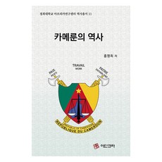 adinkra 慶熙大學非洲研究中心歷史叢書 11 喀麥隆的歷史, 洪明姬