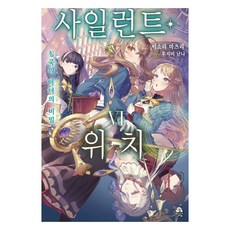사일런트 위치: 침묵의 마녀의 비밀 6, 이소라 마츠리, ROSY