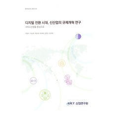 數位轉型時代 新興產業的法規改革研究： 以服務業為中心, 朴正洙, 李舜學, 崔恩熙, 朴智慧, 金天坤, 吳珠熙, 產業研究院