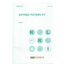 현안분석 21-06 공정거래법상 부당지원행위 연구, 한국법제연구원, 성승제