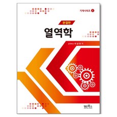 열역학, 명인북스, 이상만 저