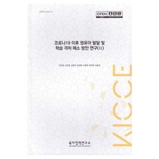 코로나19 이후 영유아 발달 및 학습 격차 해소 방안 연구 2, 육아정책연구소, 최은영, 김은영, 김태우, 윤정환, 이영애, 박희현, 최윤경