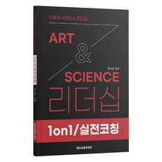 ArtScience 리더십: 1on1 실전코칭, 리더십클라우드, 윤수환