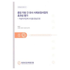 中央與地方類似社會保障計畫成效評估, 崔慧珍, 高庚杓, 鄭多恩, 安承宰, 金佳希, 韓國保健社會研究院