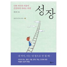 성장 십대 자녀 부모 코칭 2, 두란노, 최은영